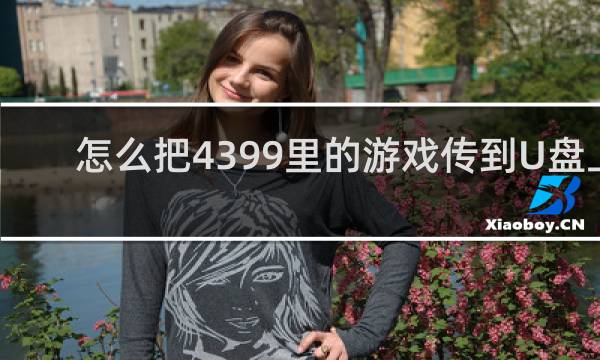 怎么把4399里的游戏传到U盘上