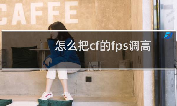 怎么把cf的fps调高
