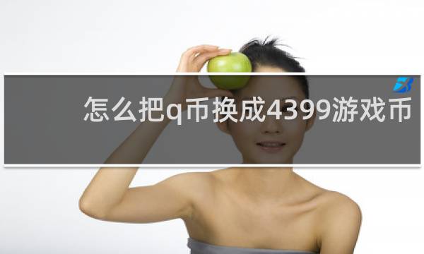 怎么把q币换成4399游戏币