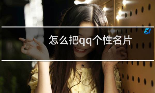 怎么把qq个性名片