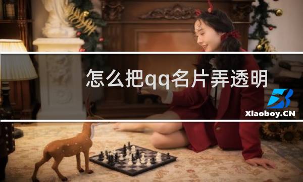 怎么把qq名片弄透明