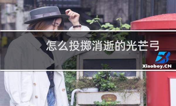 怎么投掷消逝的光芒弓