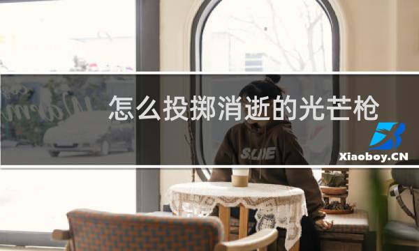 怎么投掷消逝的光芒枪