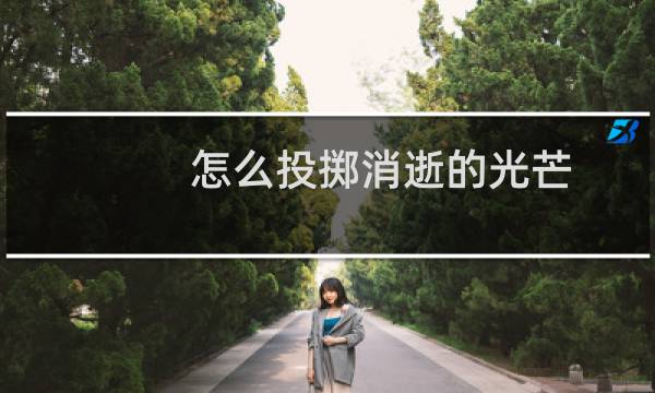 怎么投掷消逝的光芒