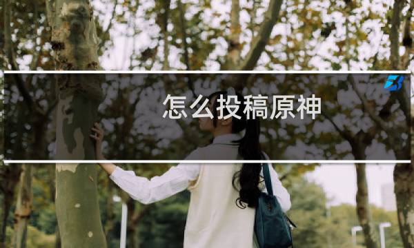怎么投稿原神