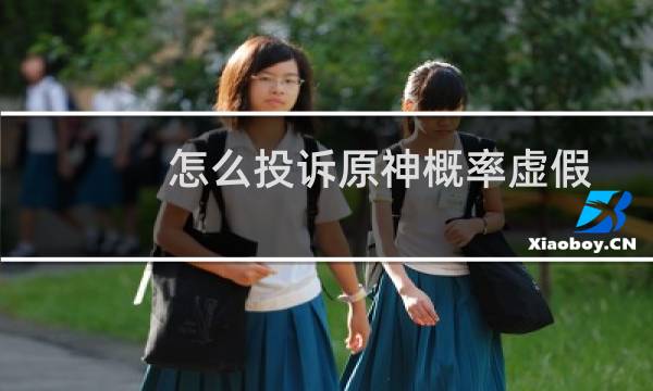 怎么投诉原神概率虚假