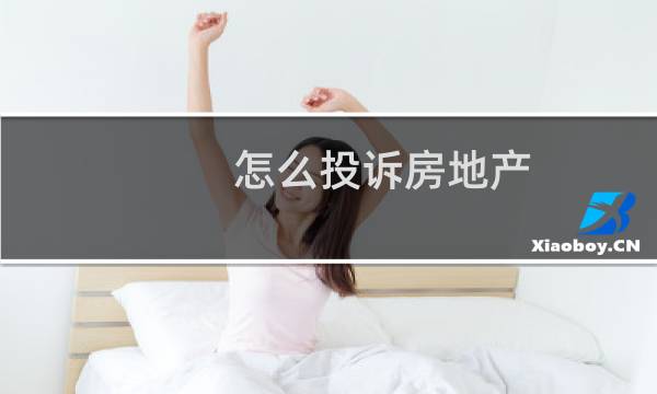 怎么投诉房地产
