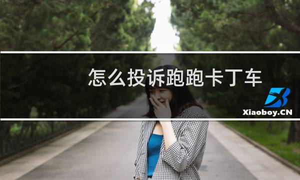 怎么投诉跑跑卡丁车