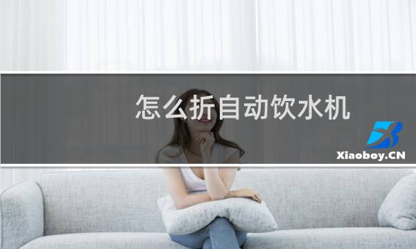 怎么折自动饮水机