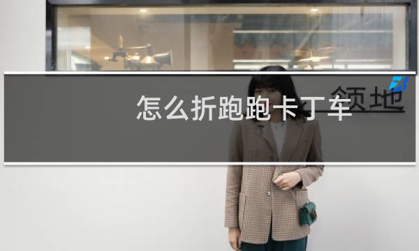 怎么折跑跑卡丁车