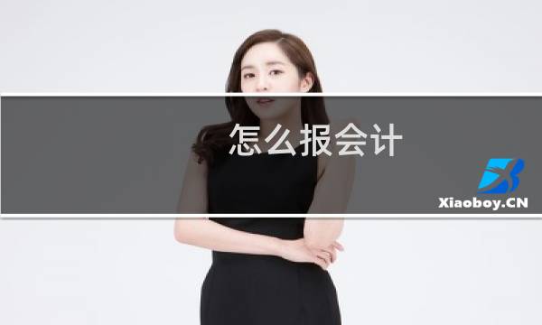 怎么报会计