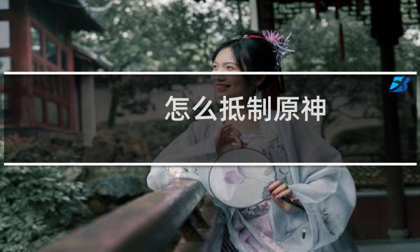 怎么抵制原神