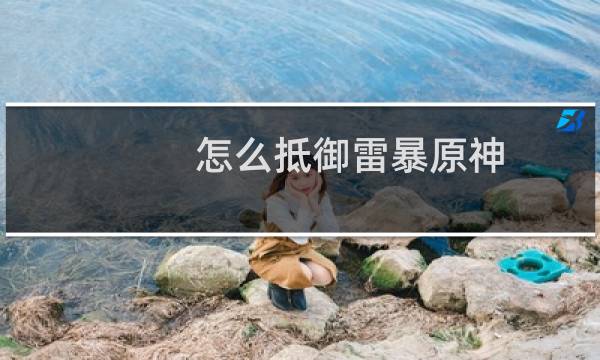 怎么抵御雷暴原神