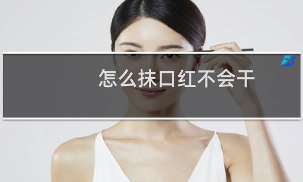 怎么抹口红不会干