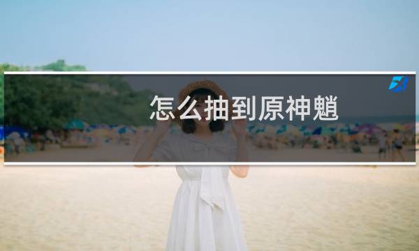 怎么抽到原神魈