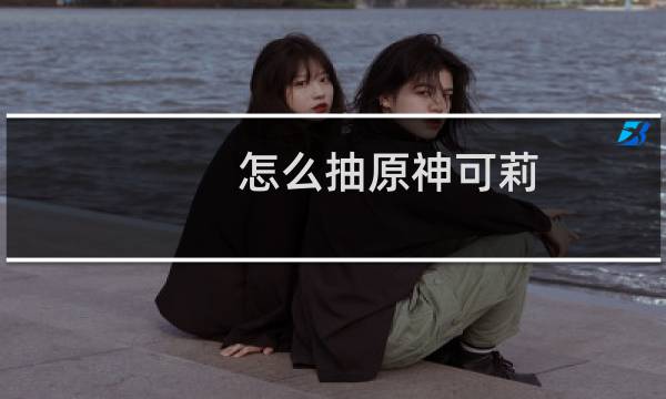 怎么抽原神可莉