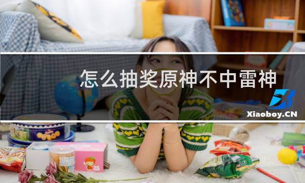 怎么抽奖原神不中雷神