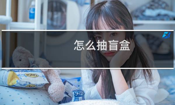 怎么抽盲盒 原神