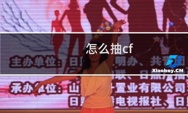 怎么抽cf