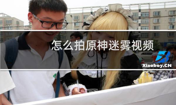 怎么拍原神迷雾视频