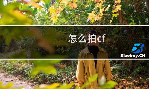 怎么拍cf