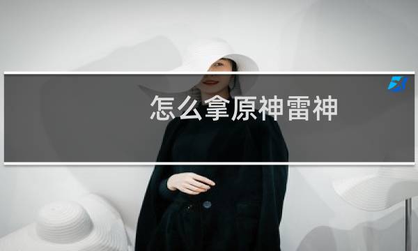 怎么拿原神雷神