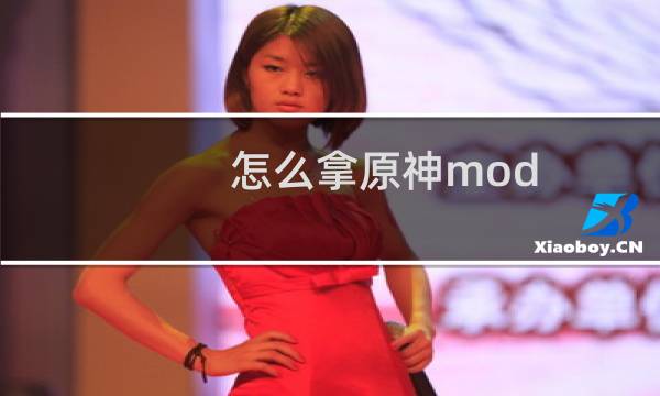 怎么拿原神mod