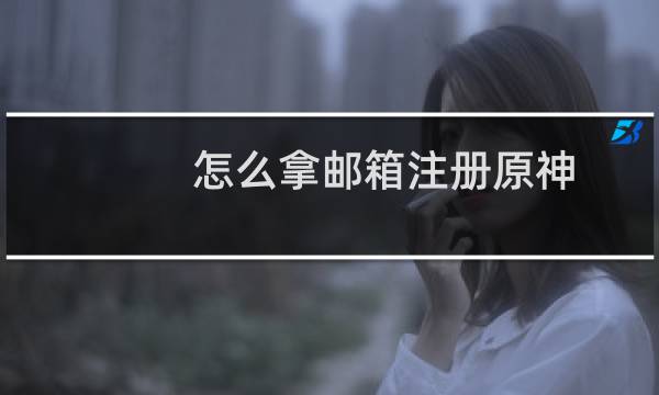 怎么拿邮箱注册原神