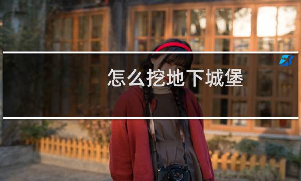 怎么挖地下城堡