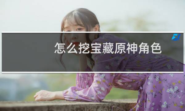 怎么挖宝藏原神角色