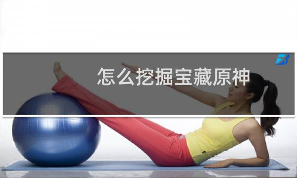 怎么挖掘宝藏原神