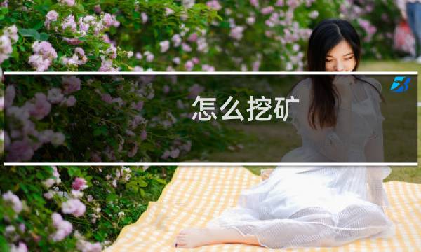 怎么挖矿 星露谷物语