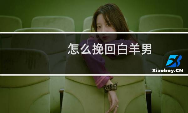 怎么挽回白羊男