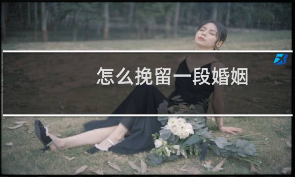 怎么挽留一段婚姻
