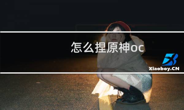 怎么捏原神oc