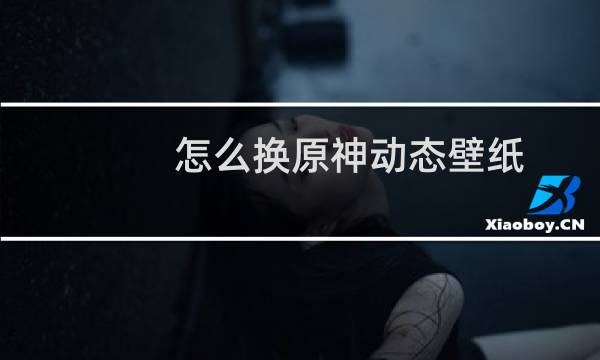 怎么换原神动态壁纸