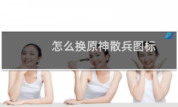 怎么换原神散兵图标