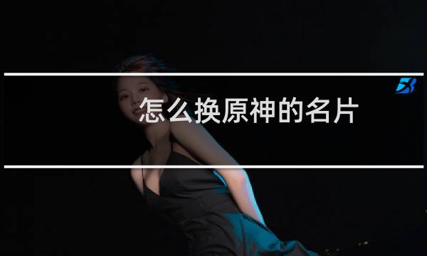 怎么换原神的名片