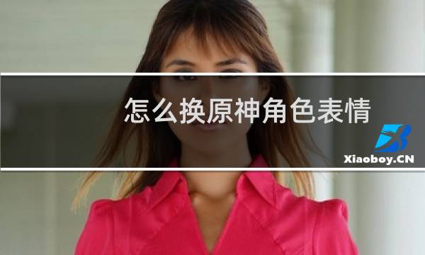 怎么换原神角色表情