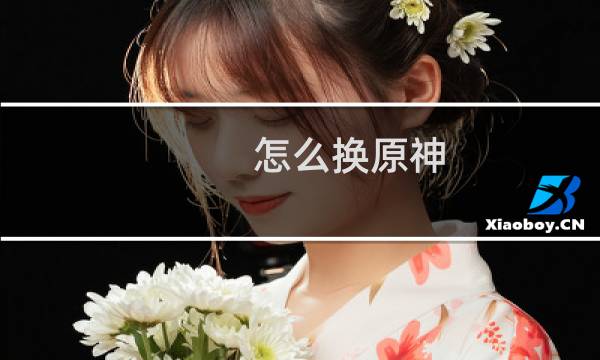 怎么换原神