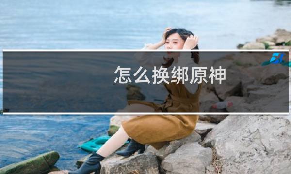 怎么换绑原神