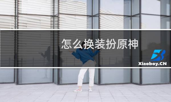 怎么换装扮原神