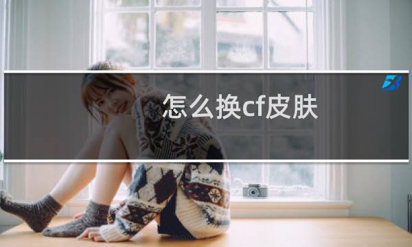 怎么换cf皮肤