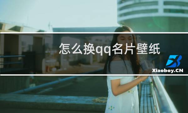怎么换qq名片壁纸