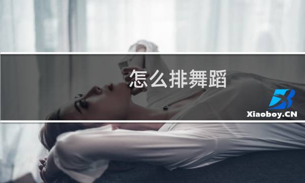怎么排舞蹈
