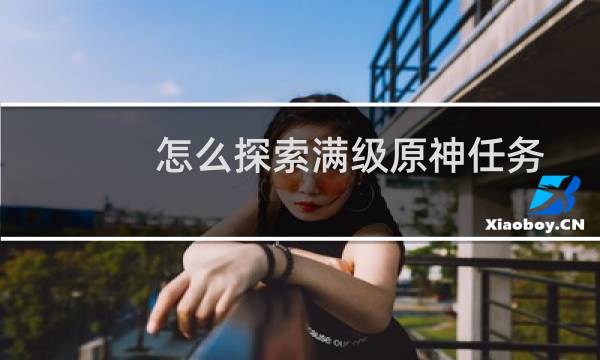 怎么探索满级原神任务