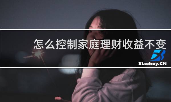 怎么控制家庭理财收益不变