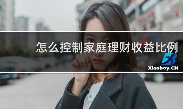 怎么控制家庭理财收益比例