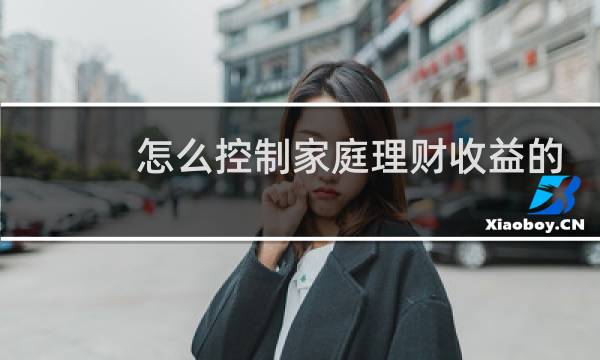 怎么控制家庭理财收益的