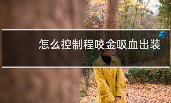 怎么控制程咬金吸血出装